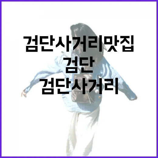 검단사거리 맛집을 즐기는 방법: 초보자를 위한 가이드 - 요약