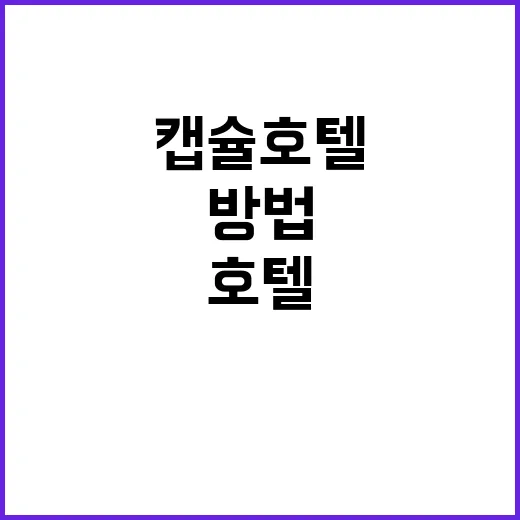 캡슐호텔에서 편안하게 머무는 방법