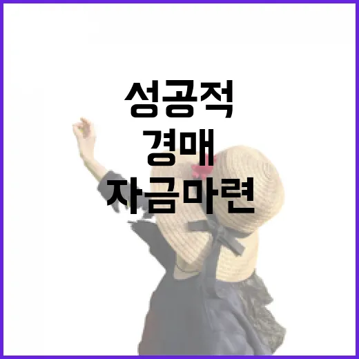울산경매로 성공적으로 여행 자금 마련하는 방법 - 요약