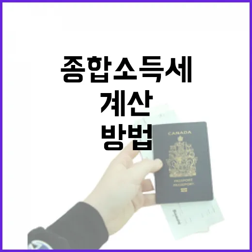 종합소득세를 쉽게 계산하는 방법 - 요약