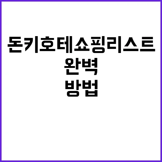 돈키호테 쇼핑리스트를 완벽하게 작성하는 방법