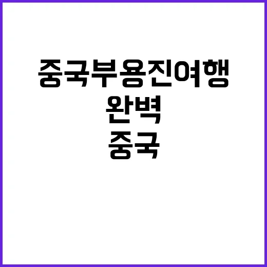 중국 부용진 여행을 완벽하게 준비하는 방법