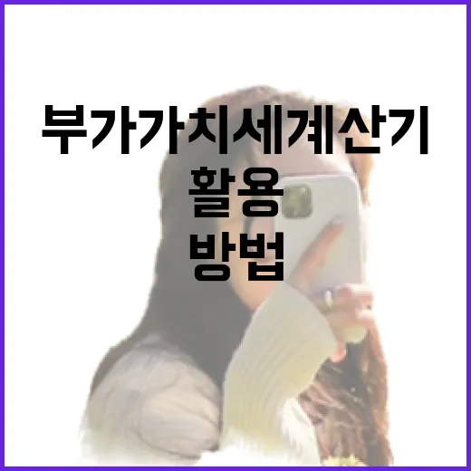 부가가치세 계산기를 활용하는 방법 - 요약