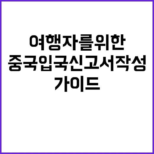 중국 입국신고서 작성하는 방법: 첫 여행자를 위한 가이드
