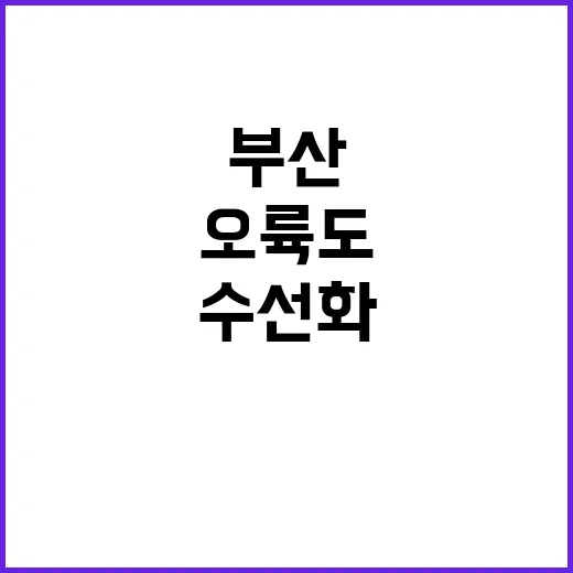오륙도 수선화를 만…