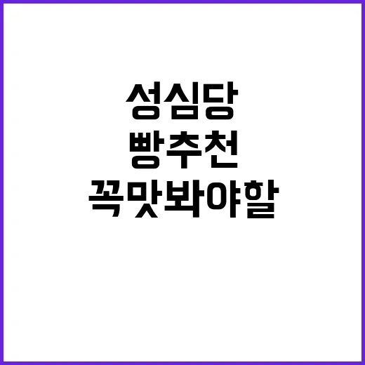 성심당에서 꼭 맛봐야 할 빵 추천 방법