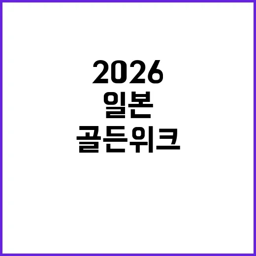 일본 골든위크 2026을 완벽하게 즐기는 방법