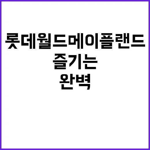 롯데월드 메이플랜드…