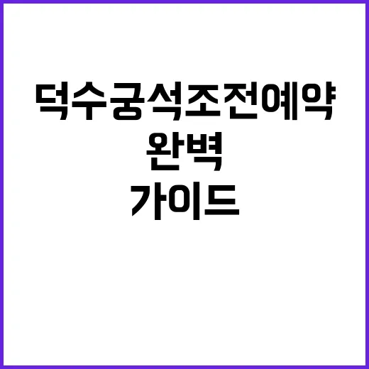 덕수궁 석조전 예약하는 방법: 완벽한 가이드