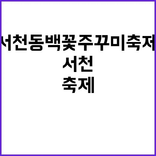 서천 동백꽃 주꾸미…