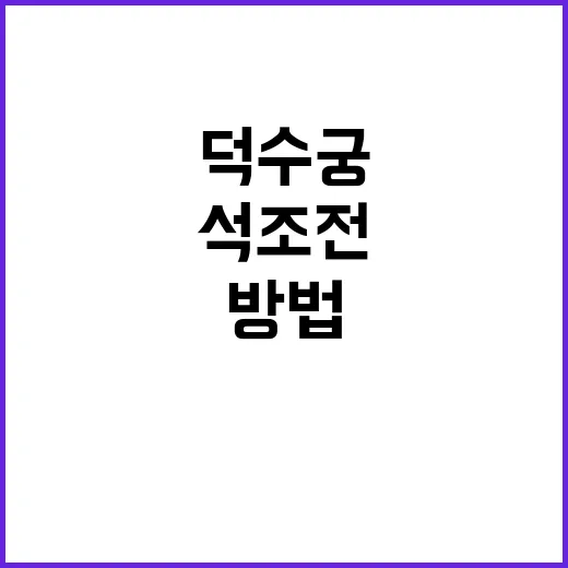 덕수궁 석조전을 즐기는 방법: 역사와 아름다움을 함께 탐험하기