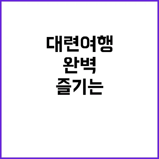 고령을 멋지게 여행…