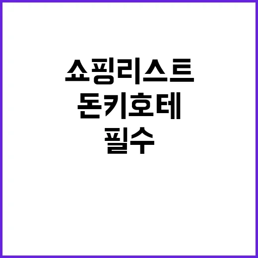 돈키호테에서 쇼핑을 만끽하는 방법: 필수 쇼핑리스트