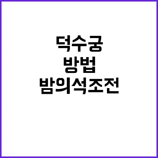 덕수궁 밤의 석조전…