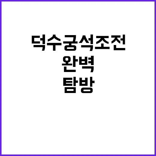 덕수궁 석조전을 완…