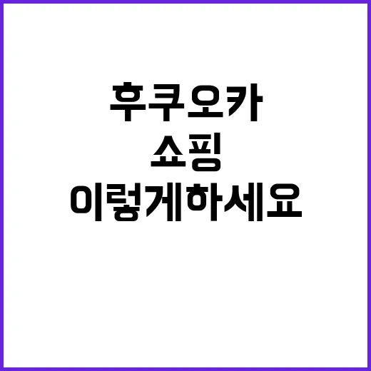 후쿠오카에서 쇼핑을 즐기려면 이렇게 하세요