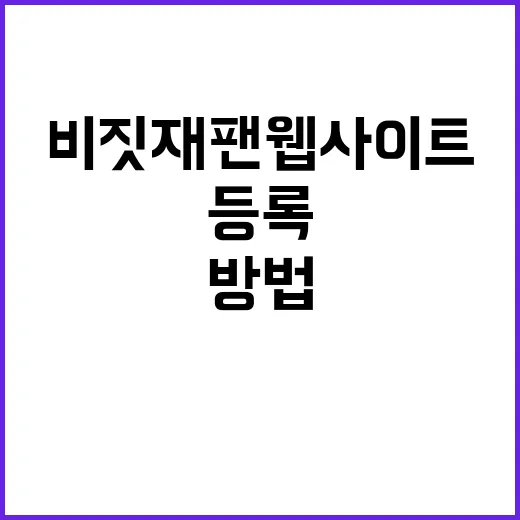 비짓재팬 웹사이트에 등록하는 방법