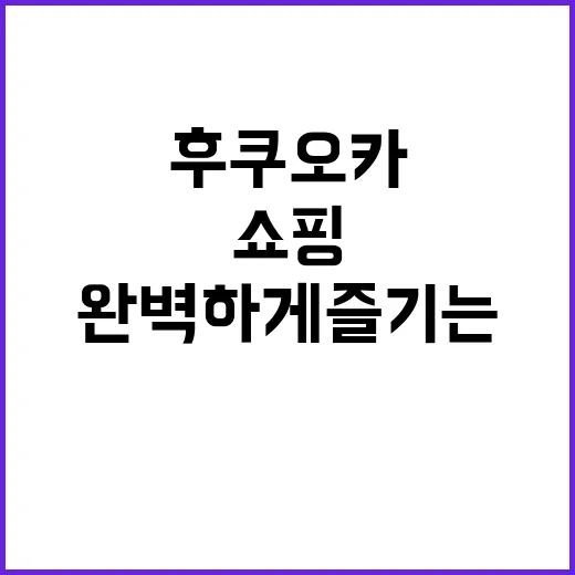 후쿠오카에서 쇼핑을 완벽하게 즐기는 방법