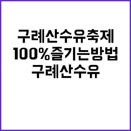 구례 산수유축제 100% 즐기는 방법