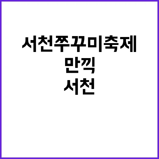 서천 쭈꾸미 축제를…