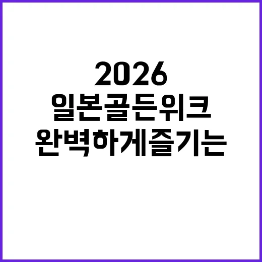 일본 골든위크 2026을 완벽하게 즐기는 방법