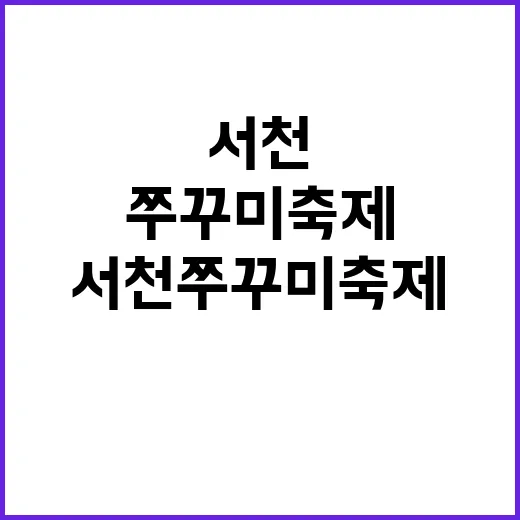 서천 쭈꾸미 축제에서 즐거운 시간 보내는 방법