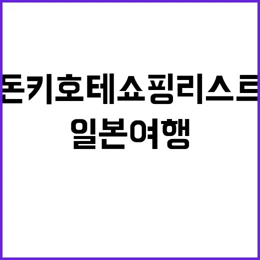 돈키호테 쇼핑리스트로 즐기는 일본 여행 팁