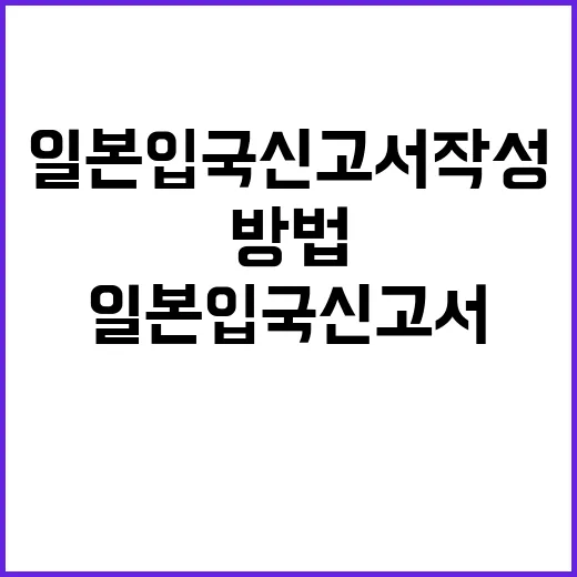 일본 입국신고서 작성하는 방법: 준비부터 작성까지