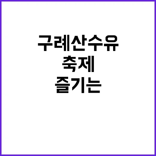 구례산수유축제를 즐기는 방법: 봄을 만끽하려면 이렇게
