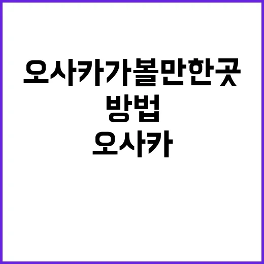오사카 가볼만한 곳을 탐험하는 방법