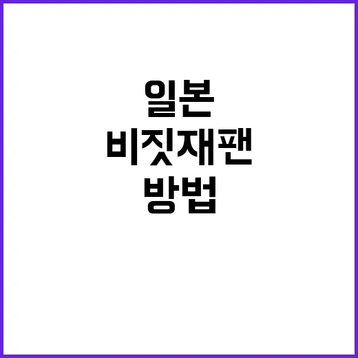 비짓재팬을 통해 일…