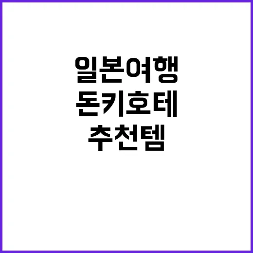 돈키호테 추천템으로 일본 여행을 완벽하게 준비하는 방법