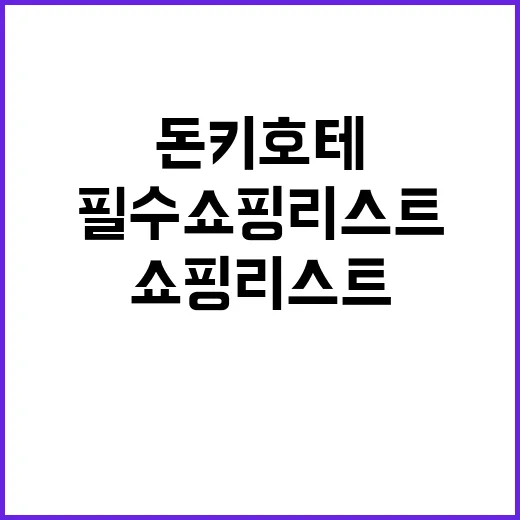 돈키호테에서 쇼핑하는 방법: 필수 쇼핑리스트