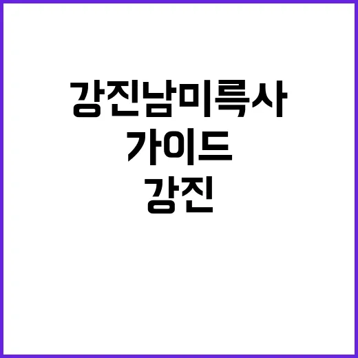 강진 남미륵사 탐방…