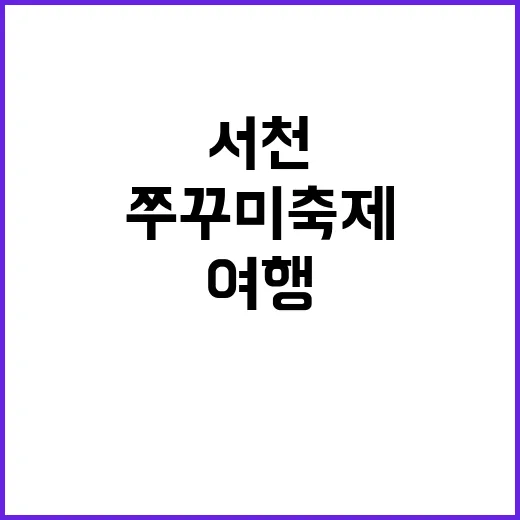 서천 쭈꾸미 축제를…