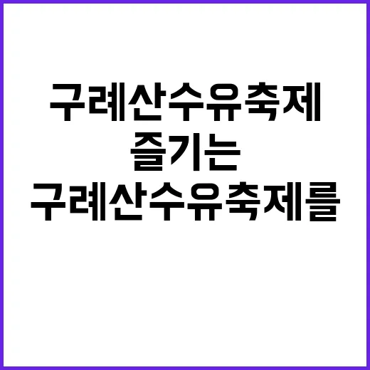 구례 산수유축제를 제대로 즐기는 방법