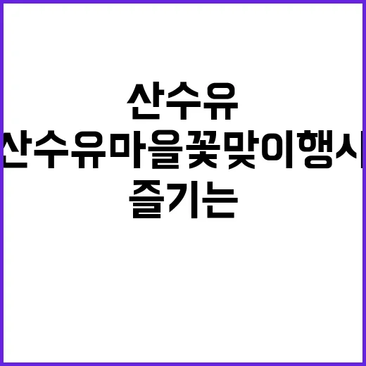 산수유마을꽃맞이행사 즐기는 방법