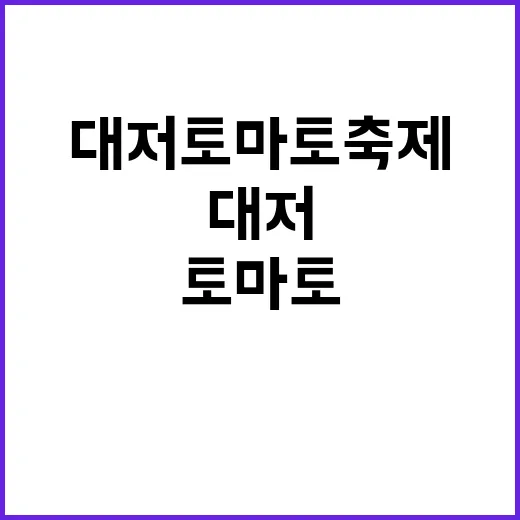 대저토마토축제를 즐…