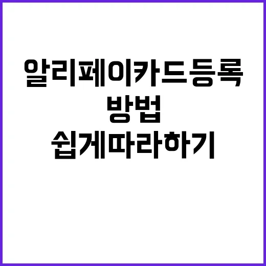 알리페이 카드등록하는 방법: 쉽게 따라하기