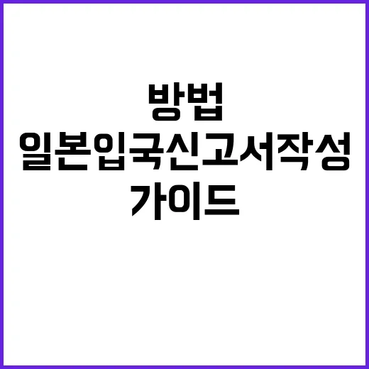 일본 입국신고서 작…