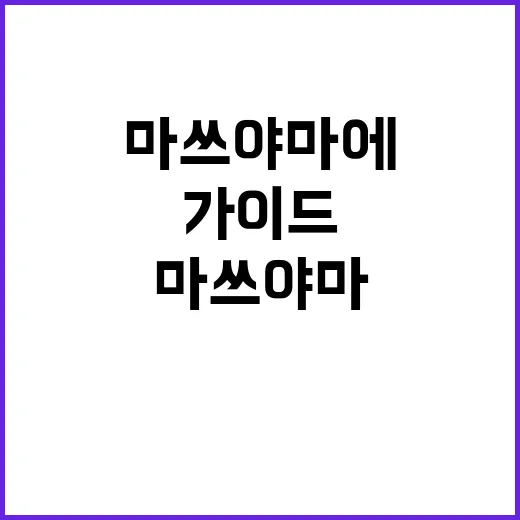마쓰야마에서 꼭 해…