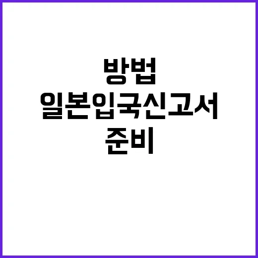 일본 입국신고서를 …