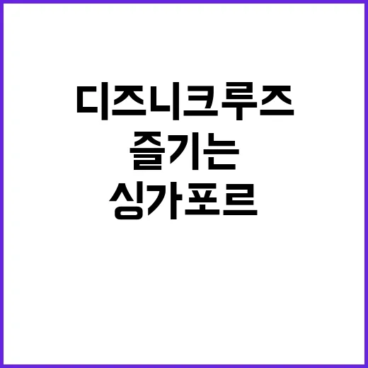 싱가포르에서 디즈니 크루즈 즐기는 방법