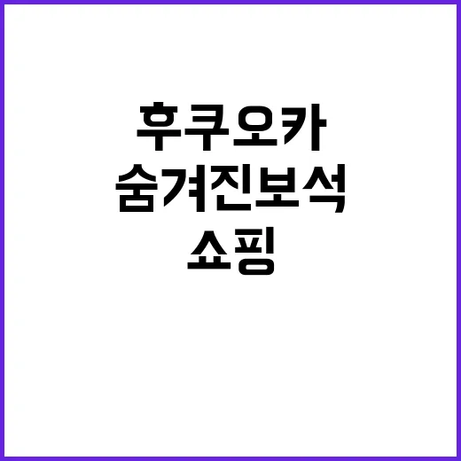 후쿠오카에서 쇼핑하…