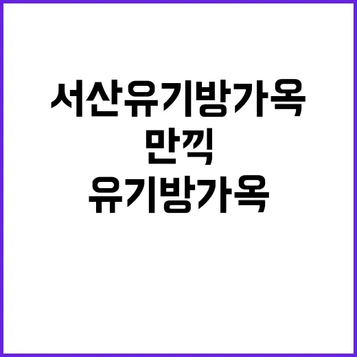 서산 유기방가옥을 …