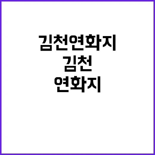 김천 연화지를 즐기…