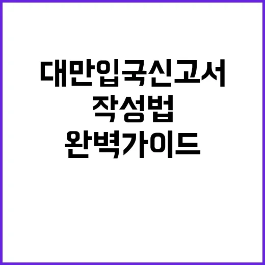 대만 입국신고서 작성법: 초보자를 위한 완벽 가이드