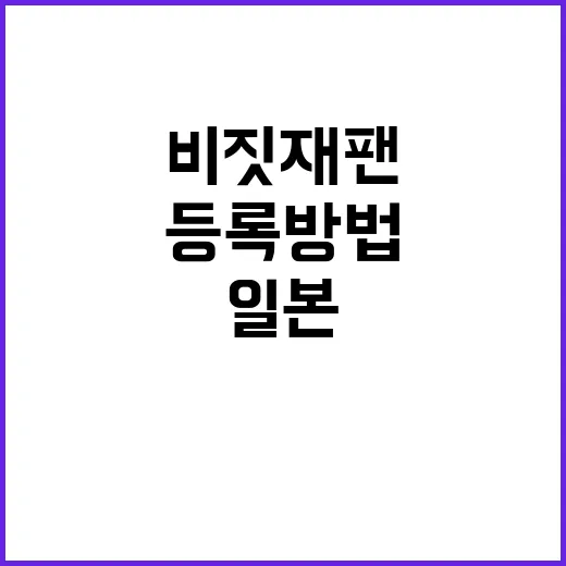 비짓재팬 등록방법:…