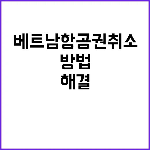 베트남 항공권 취소…