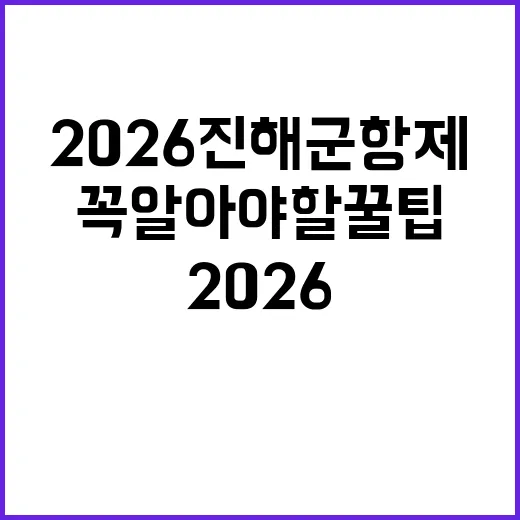2026 진해군항제를 즐기는 방법: 꼭 알아야 할 꿀팁
